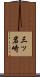 三ッ岩崎 Scroll