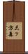 三ッ方森 Scroll