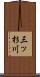 三ッ杉川 Scroll