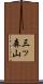 三ッ森山 Scroll