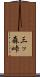三ッ森峠 Scroll