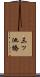 三ッ池橋 Scroll