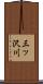 三ッ沢川 Scroll