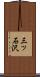 三ッ石沢 Scroll