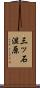 三ッ石湿原 Scroll