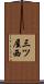 三ツ屋西 Scroll