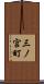 三ノ宮町 Scroll