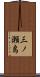 三ノ瀬島 Scroll