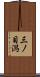 三ノ目潟 Scroll