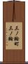 三ノ輪町三ノ輪 Scroll