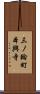 三ノ輪町本興寺 Scroll
