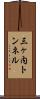 三ヶ内トンネル Scroll