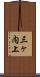 三ヶ内上 Scroll