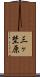 三ヶ埜原 Scroll