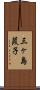 三ヶ島葭子 Scroll