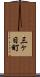 三ヶ日町 Scroll