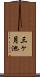 三ヶ月池 Scroll