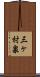三ヶ村泉 Scroll