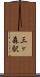 三ヶ森駅 Scroll
