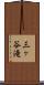 三ヶ谷滝 Scroll