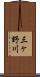 三ヶ野川 Scroll