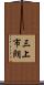 三上市朗 Scroll