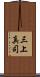 三上真司 Scroll