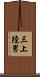 三上陸男 Scroll