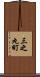 三之丸町 Scroll