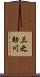 三之助川 Scroll