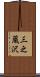 三之蔵沢 Scroll