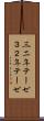三二年テーゼ Scroll