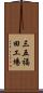 三五福田工場 Scroll