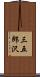 三五郎沢 Scroll