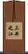 三井之江 Scroll