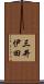 三井伊田 Scroll