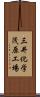 三井化学茂原工場 Scroll