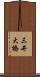 三井大橋 Scroll
