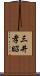 三井孝昭 Scroll