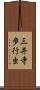 三井寺歩行虫 Scroll