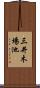三井木場池 Scroll