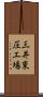 三井東圧工場 Scroll