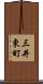 三井東町 Scroll