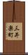 三井楽町 Scroll
