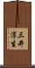 三井淳生 Scroll