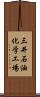 三井石油化学工場 Scroll