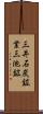 三井石炭鉱業三池鉱 Scroll