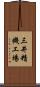 三井精機工場 Scroll