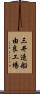 三井造船由良工場 Scroll