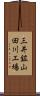 三井鉱山田川工場 Scroll